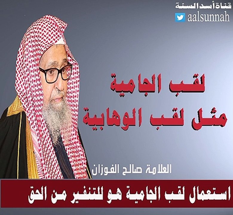 يقول الشيخ صالح الفوزان لقب الجامية مثل لقب الوهابية