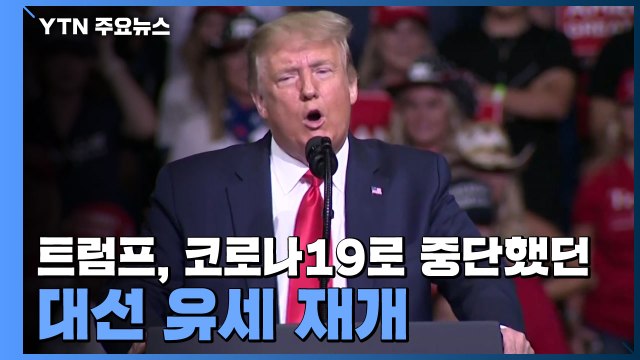 트럼프, 코로나19 사태로 중단했던 대선 유세 재개 / YTN