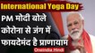 International Yoga Day 2020:PM Modi बोले-अंतरराष्ट्रीय योग दिवस एकजुटता का दिन | वनइंडिया हिंदी