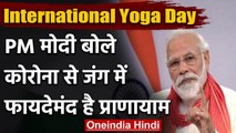 International Yoga Day 2020:PM Modi बोले-अंतरराष्ट्रीय योग दिवस एकजुटता का दिन | वनइंडिया हिंदी