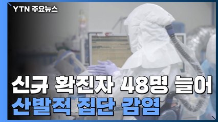 코로나19 신규 확진자 48명 늘어...산발적 집단 감염 / YTN