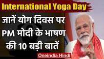 International Yoga Day 2020 : PM Modi बोले- जो हमें जोड़े,साथ लाए वही योग है | वनइंडिया हिंदी
