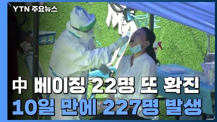 中 베이징 22명 또 확진...사실상 봉쇄 조치 중 / YTN