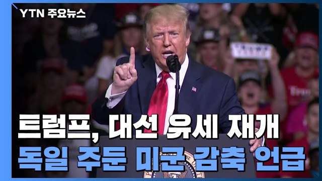 트럼프, 대선 유세 재개...독일 주둔 미군 감축 언급 / YTN
