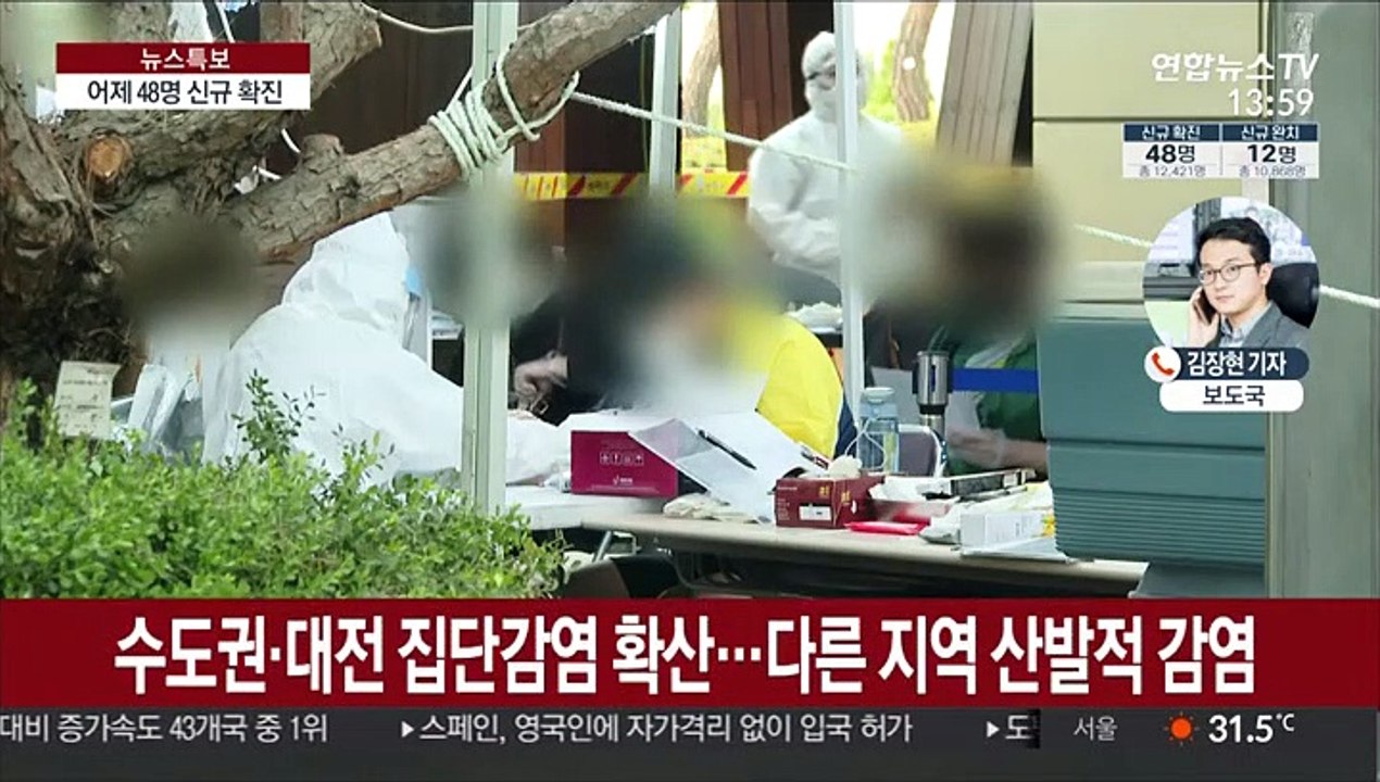 신규 확진 48명…수도권·대전 집단감염 확산
