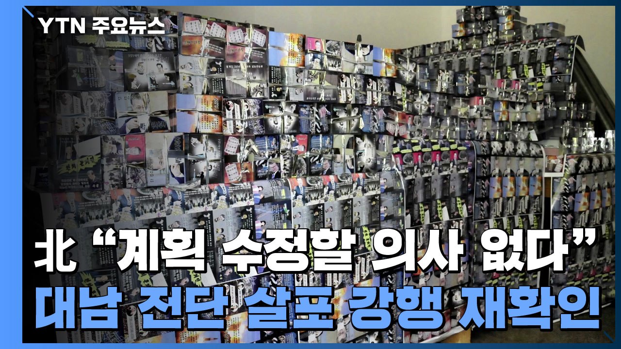 北 "계획 수정할 의사 없다" 대남 전단 살포 강행 재확인 / YTN