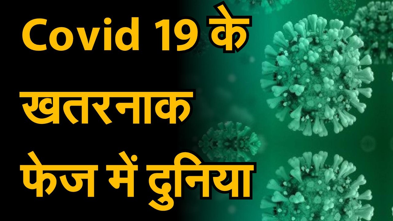Coronavirus जानिए कोविड 19 की उस खतरनाक फेज के...