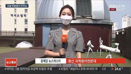 오후 6시까지 부분일식…오늘 놓치면 10년 뒤