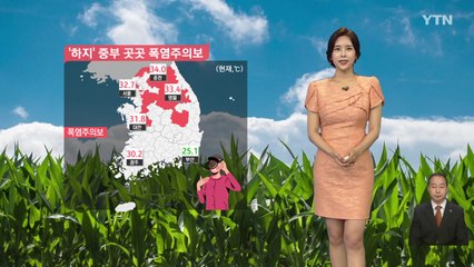 [날씨] 절기 '하지'...중부 곳곳 폭염주의보 / YTN