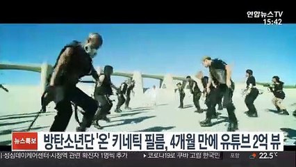 방탄소년단 '온' 키네틱 필름, 4개월 만에 유튜브 2억 뷰