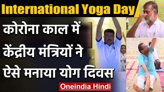 International Yoga Day 2020: केंद्रीय मंत्रियों ने इस तरह से मनाया योग दिवस | वनइंडिया हिंदी