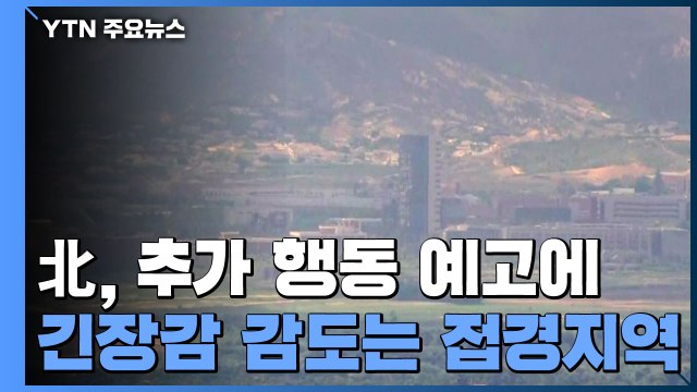 北, 추가 행동 예고에 '긴장감' 감도는 접경지역 / YTN
