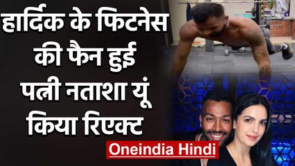 Hardik Pandya's Wife Natasa Stankovic hilarious reacts on Husband Workout Video | वनइंडिया हिंदी