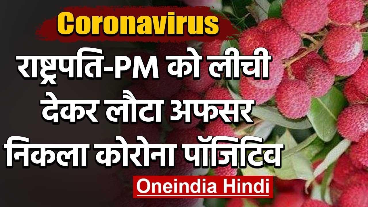 President और  PM Modi के लिए लीची देकर लौटा अधिकारी निकला Corona Positive | वनइंडिया हिंदी