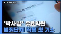 '박사방' 유료회원, 이번 주 범죄단체 적용 첫 기소 / YTN