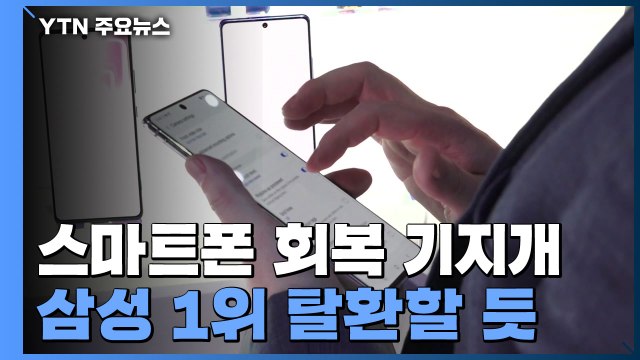 스마트폰 회복 기지개...삼성 1위 탈환할 듯 / YTN