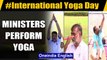 International Yoga Day: Ministers perform Yoga indoors amid Covid-19 pandemic: Watch | Oneindia News