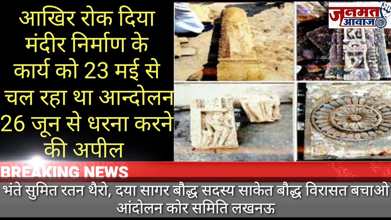 जनमत आवाज,, क्यो रोका साकेत मंदिर निर्माण का कार्य, क्या है अगला कदम,,