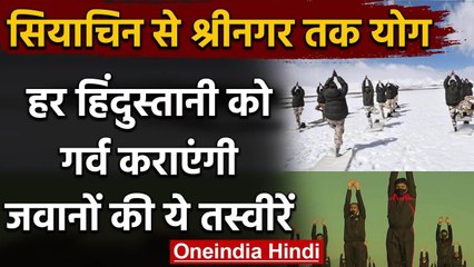 International Yoga day 2020 : हर हिंदुस्तानी को गर्व कराएंगी जवानों की ये तस्वीरें | वनइंडिया हिंदी