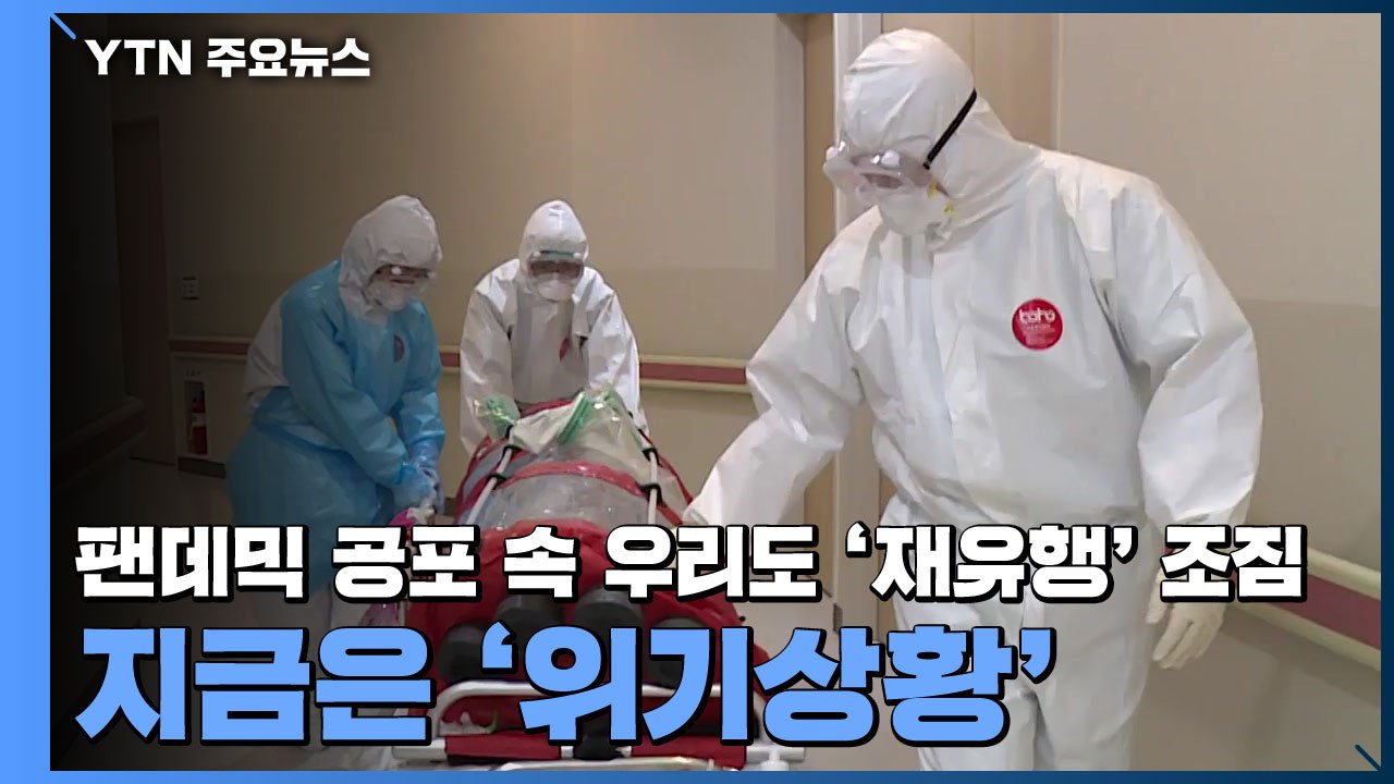 팬데믹 공포 속 우리도 '재유행' 조짐...지금은 '위기상황' / YTN