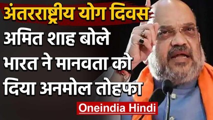 International Yoga Day: Amit Shah बोले- भारत ने मानवता को दिया अनमोल तोहफा | वनइंडिया हिंदी