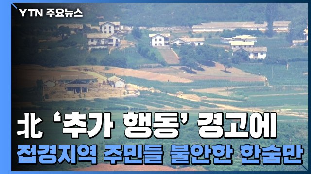 北 '추가 행동' 경고에...접경지역 주민들 불안한 한숨만 / YTN