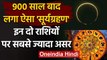 Surya Grahan 21 June 2020: सूर्यग्रहण का इन दो राशियों पर ज्यादा असर| Solar Eclipse | वनइंडिया हिंदी