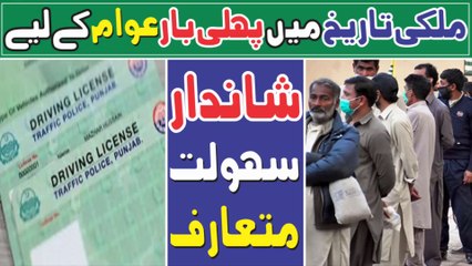 1st Time In Pakistan Paper Less Driving License Issuing System