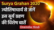 Surya Grahan 2020: ज्योतिषाचार्य आनंद शंकर व्यास से सुनिए क्यों है ये सूर्य ग्रहण ख़ास|वनइंडिया हिंदी