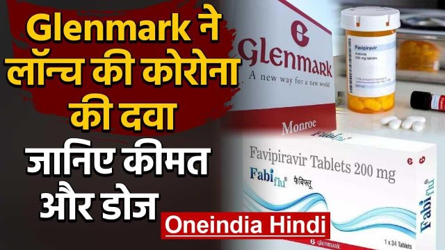 Coronavirus: Glenmark Pharmaceuticals ने लॉन्च की Corona Medicine, जानिए कीमत | वनइंडिया हिंदी
