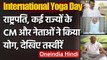 International Yoga Day: राष्ट्रपति से लेकर राज्यों के CM ने किया योग देखें तस्वीरें | वनइंडिया हिंदी