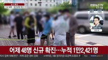 신규 확진 48명…수도권·대전 집단감염 확산