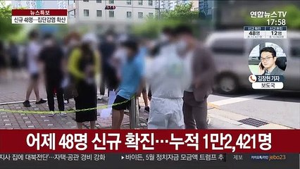 Video herunterladen: 신규 확진 48명…수도권·대전 집단감염 확산