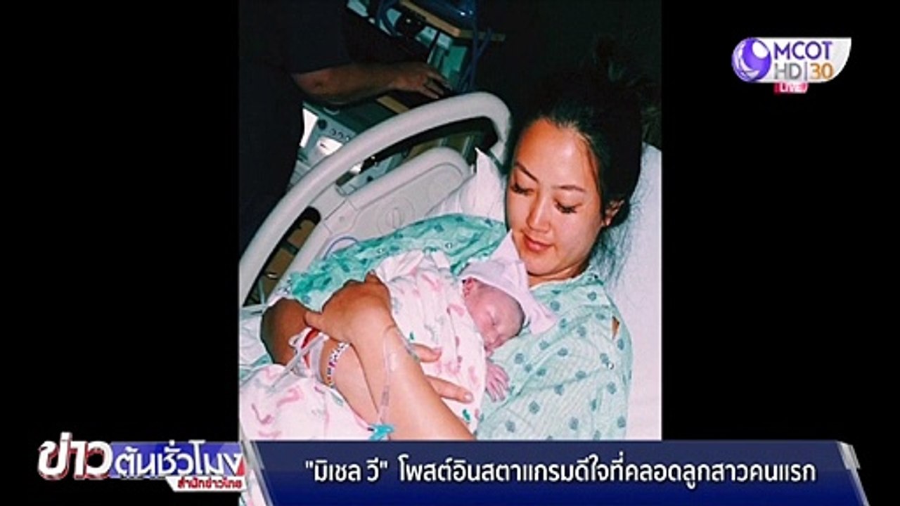 “มิเชล วี” โพสต์ IG ดีใจได้ลูกสาวคนแรก