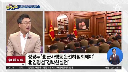 北 김영철, 정경두에 경고…또 이중 협상전술?