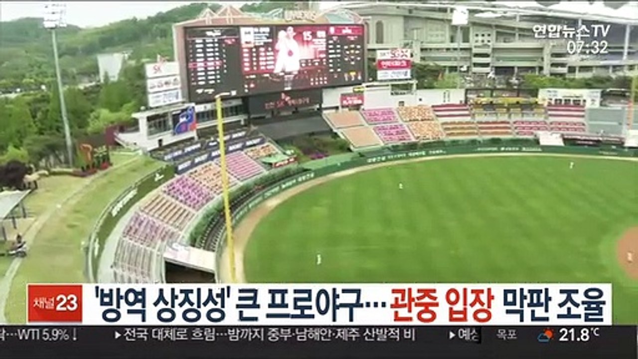 '방역 상징성' 큰 프로야구…관중 입장 막판 조율