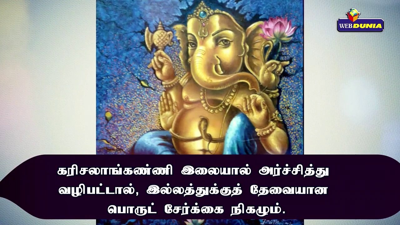 விநாயகருக்கு இலை அர்ச்சனையின் பலன்கள்...!!