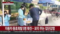 자동차 동호회발 5명 확진…꼬리 무는 집단감염