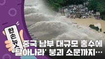 [15초 뉴스] 중국 남부 대규모 홍수에 '달아나라!' 최대 댐 붕괴 소문까지 / YTN