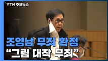 대법원, 조영남 '그림 대작' 사건 무죄 확정 / YTN