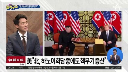 北, 하노이회담 중에도 핵 생산 늘였다?