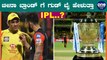 Vivo ಗೆ ಗುಡ್ ಬೈ ಹೇಳಿದೆಯಾ IPL..! | IPL 2020 | Vivo