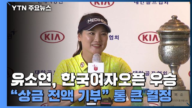 유소연, 한국여자오픈 우승... 상금 전액 기부 통 큰 결정 / YTN