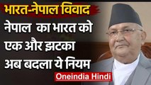 India Nepal Tension : Nepal ने India को दिया एक और झटका,इन नियमों में किया बदलाव | वनइंडिया हिंदी