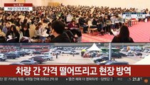 코로나에도 수천명 몰린 '승차 입시설명회'