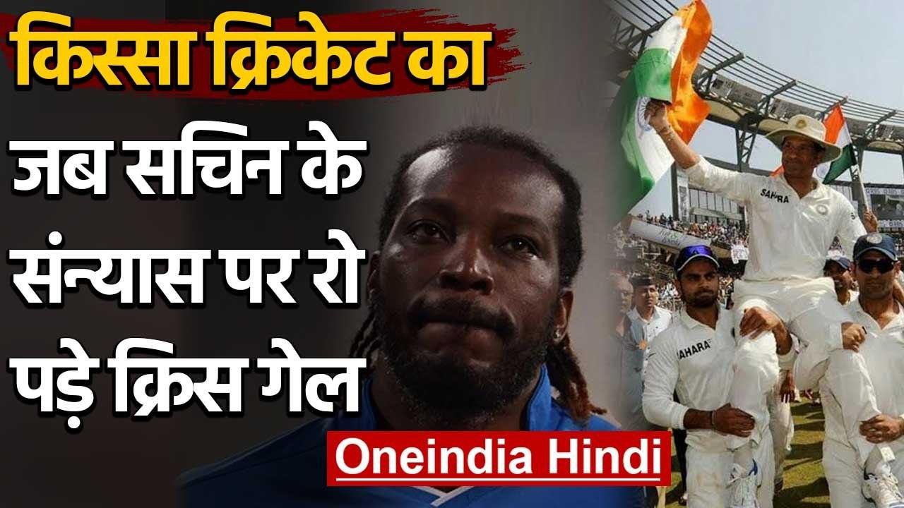Qissa Cricket Ka : When Chris Gayle cried after Sachin Tendulkar's retirement speech |वनइंडिया हिंदी