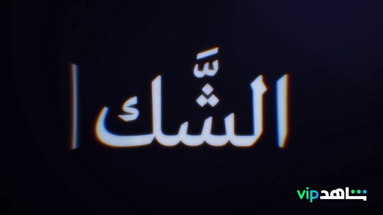 نزلت حلقات جديدة، وخوف سمر مستمر! الشك من أعمال...