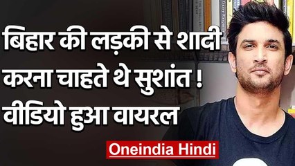 Viral Video : Sushant Singh Rajput क्या बिहार की लड़की से शादी करना चाहते थे ? | वनइंडिया हिंदी