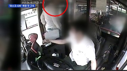"네가 뭔데 간섭해"…버스 기사 폭행한 50대 남성 '첫 구속'
