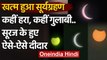 Surya Grahan 2020 : खत्म हुआ सूर्यग्रहण,आसमान में दिखा शानदार नजारा | Solar Eclipse | वनइंडिया हिंदी